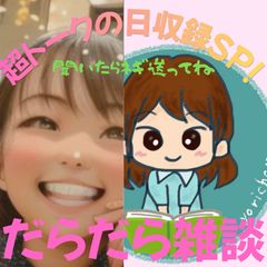 【第74回-超トークの日収録SP！】だらだら🐙だーこ🤗とだらだら雑談