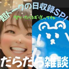 【第75回-超トークの日収録SP！】だらだら🐙だーこ🤗とだらだら雑談