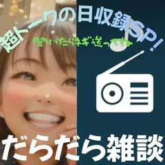 【第76-超トークの日収録SP！】だらだら🐙だーこ🤗とだらだら雑談