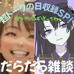 【第77-超トークの日収録SP！】だらだら🐙だーこ🤗とだらだら雑談