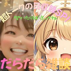 【第78回-超トーク日収録SP！】だらだら🐙だーこ🤗とだらだら雑談