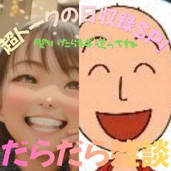 【第79回-超トーク日収録SP！】だらだら🐙だーこ🤗とだらだら雑談
