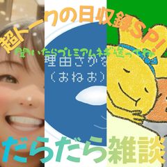 【第80回-超トーク日収録SP！】だらだら🐙だーこ🤗とだらだら雑談