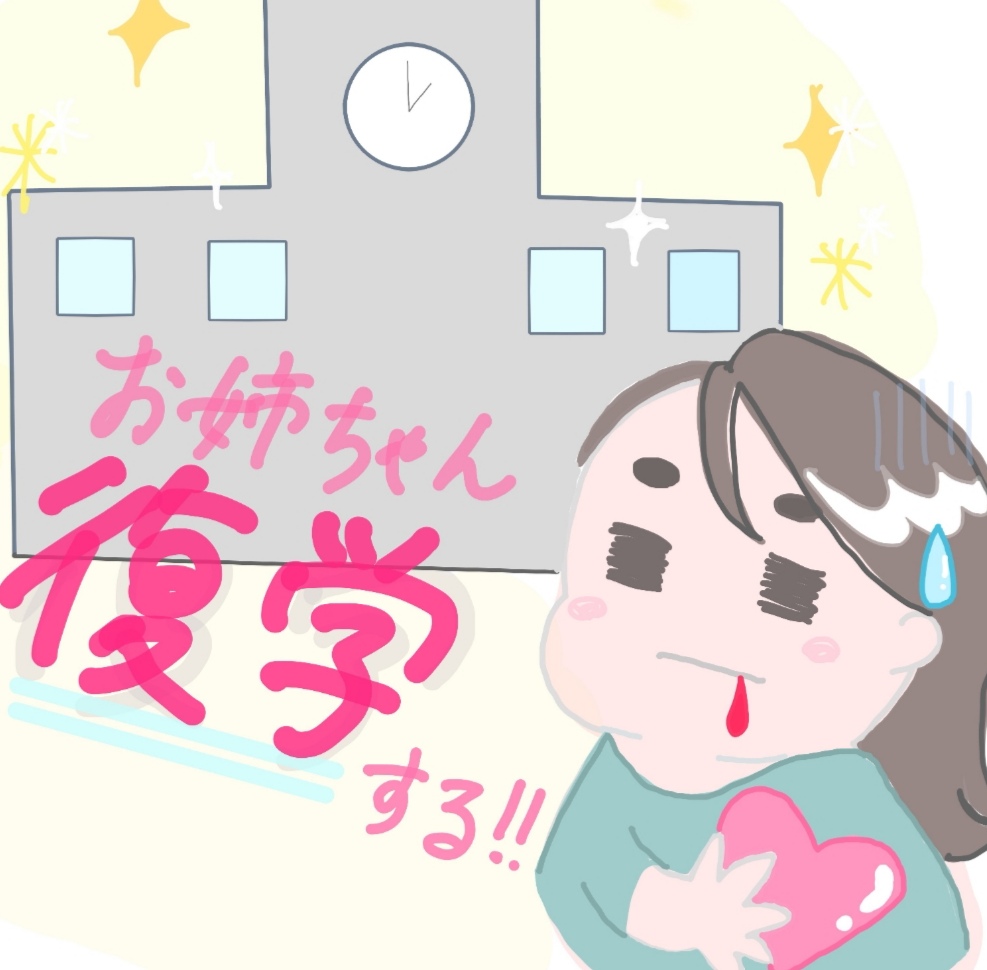 #1 お姉ちゃん復学する!