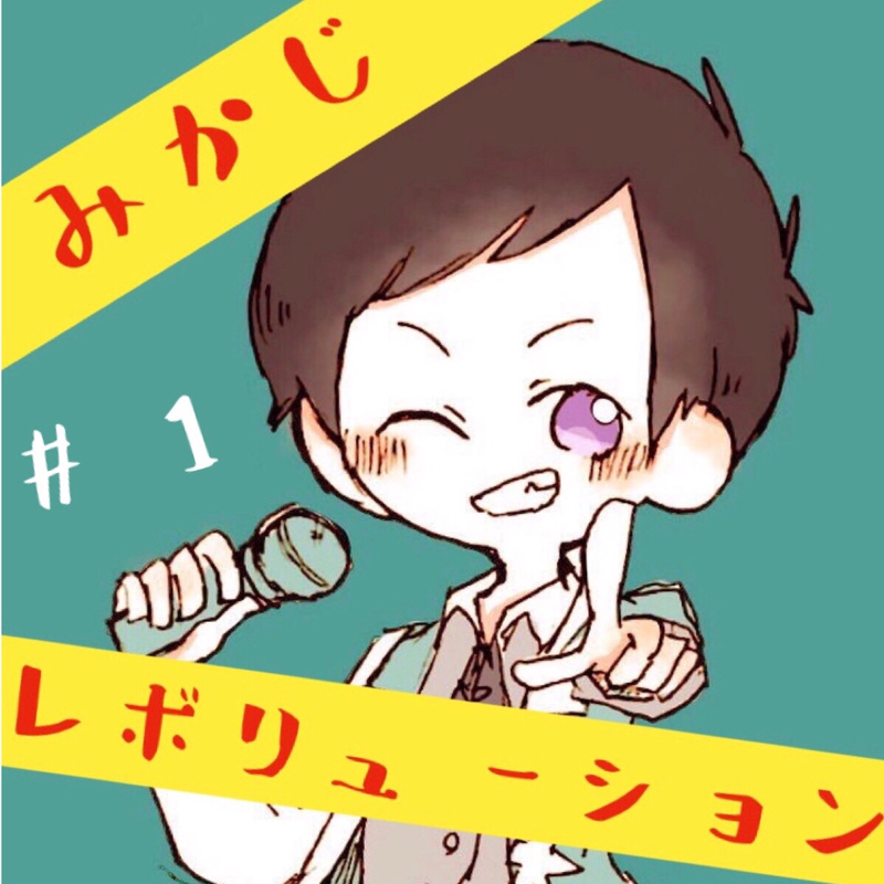 みかじ☆レボリューション #1