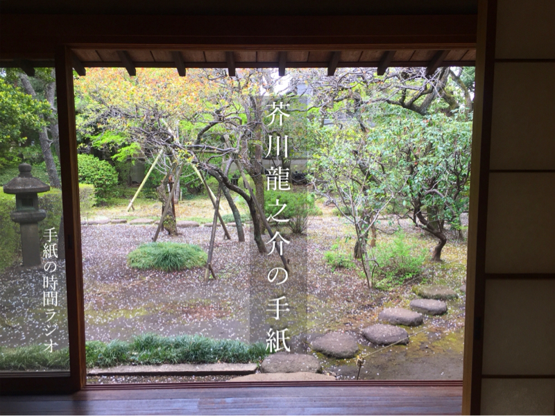 芥川龍之介の手紙