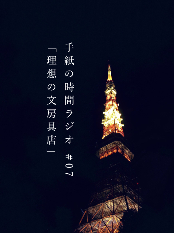 理想の文房具店