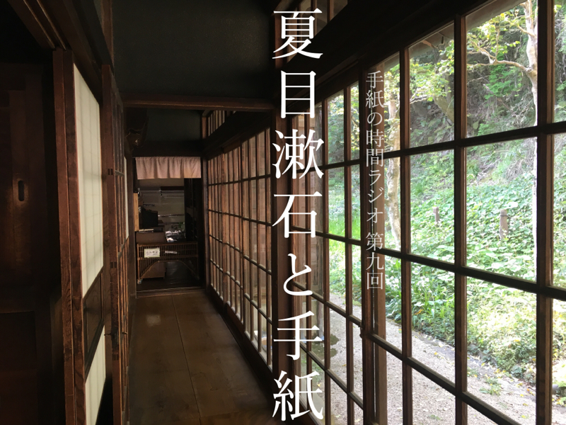 #09 夏目漱石と手紙