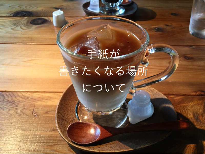 手紙が書きたくなる場所について