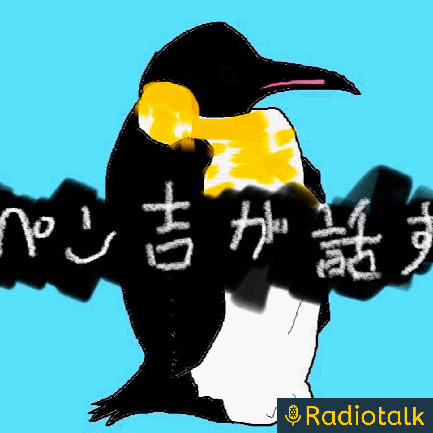 ペン吉が話す podcast cover art