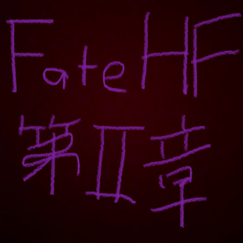 劇場版 Fate Stay Night Heaven S Feel Spring Song 完全生産限定版 Blu Ray