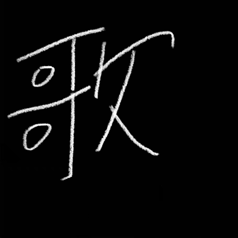 寝起きで歌ったら酷かった。