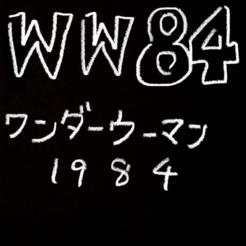 映画『ワンダーウーマン1984』感想。アクションが素晴らしすぎる、美しいを通り越してイケメン