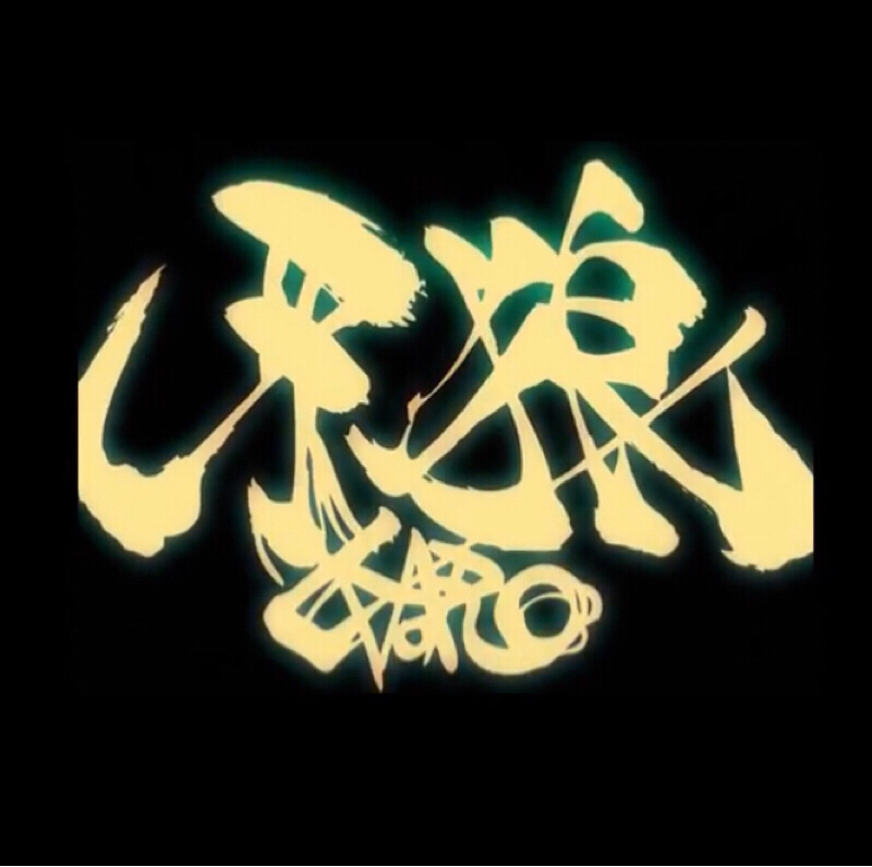 『牙狼-GARO-』感想、16〜18話。物語が動き出したねぇ！　新キャラ邪美の登場、鋼牙vs.零　