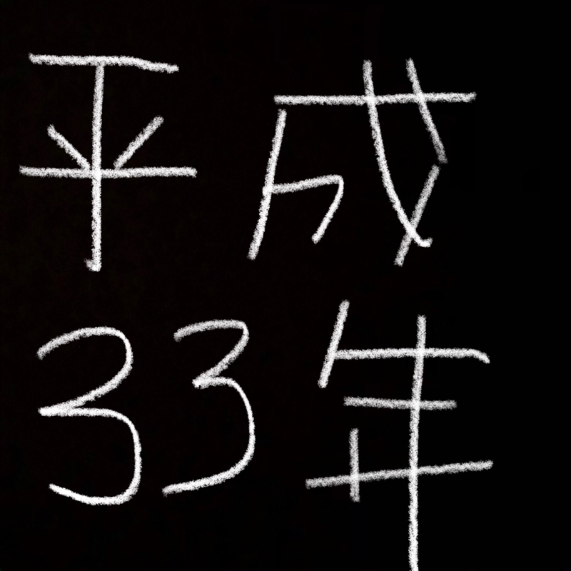 平成33年。