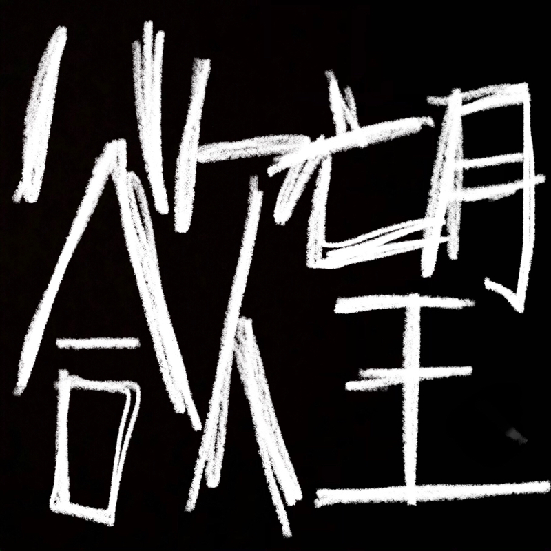 欲望垂れ流し 働きたくない 人気者になりたい セックスもしたい ペン吉が話す Radiotalk ラジオトーク