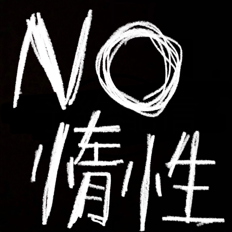 ネット断ちしよう／恐ろしき惰性