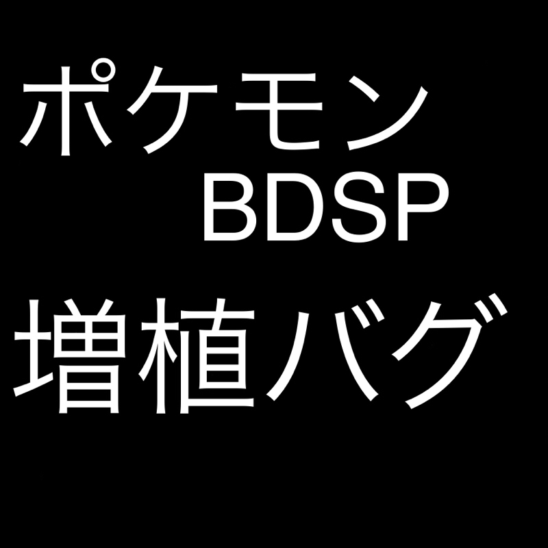 バグだらけで楽しい ポケモンbdsp 育成してる時が一番楽しい ペン吉が話す Radiotalk ラジオトーク