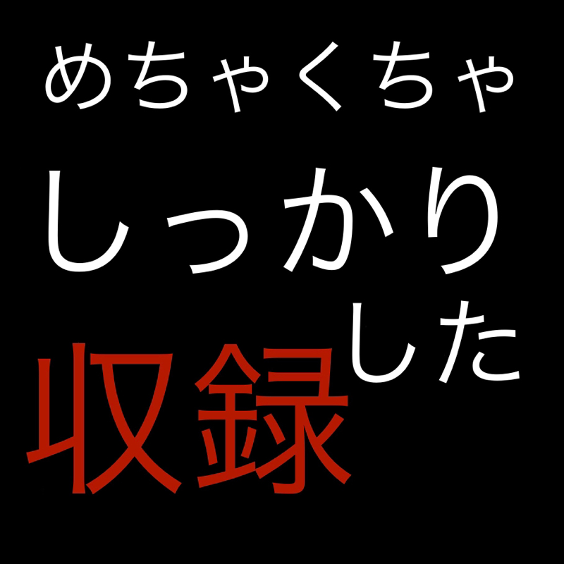 ペンギン警察と大掃除と年末ジャンボ宝くじ／しっかりした収録