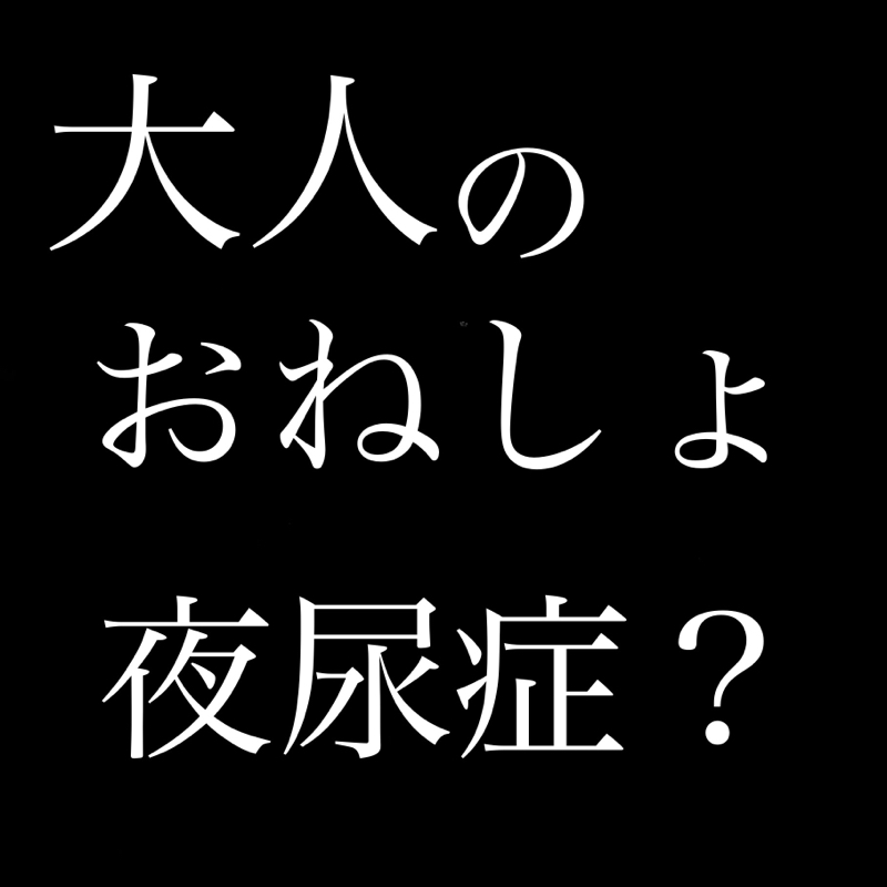 おねしょをしてしまいました…　夜尿症？　大人のおねしょ