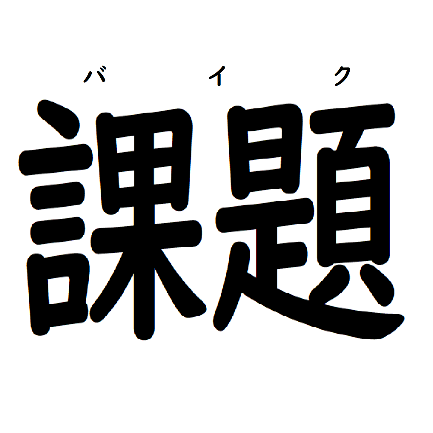 課題を見つけるのが課題／隠しきれないおしり from Radiotalk episode artwork