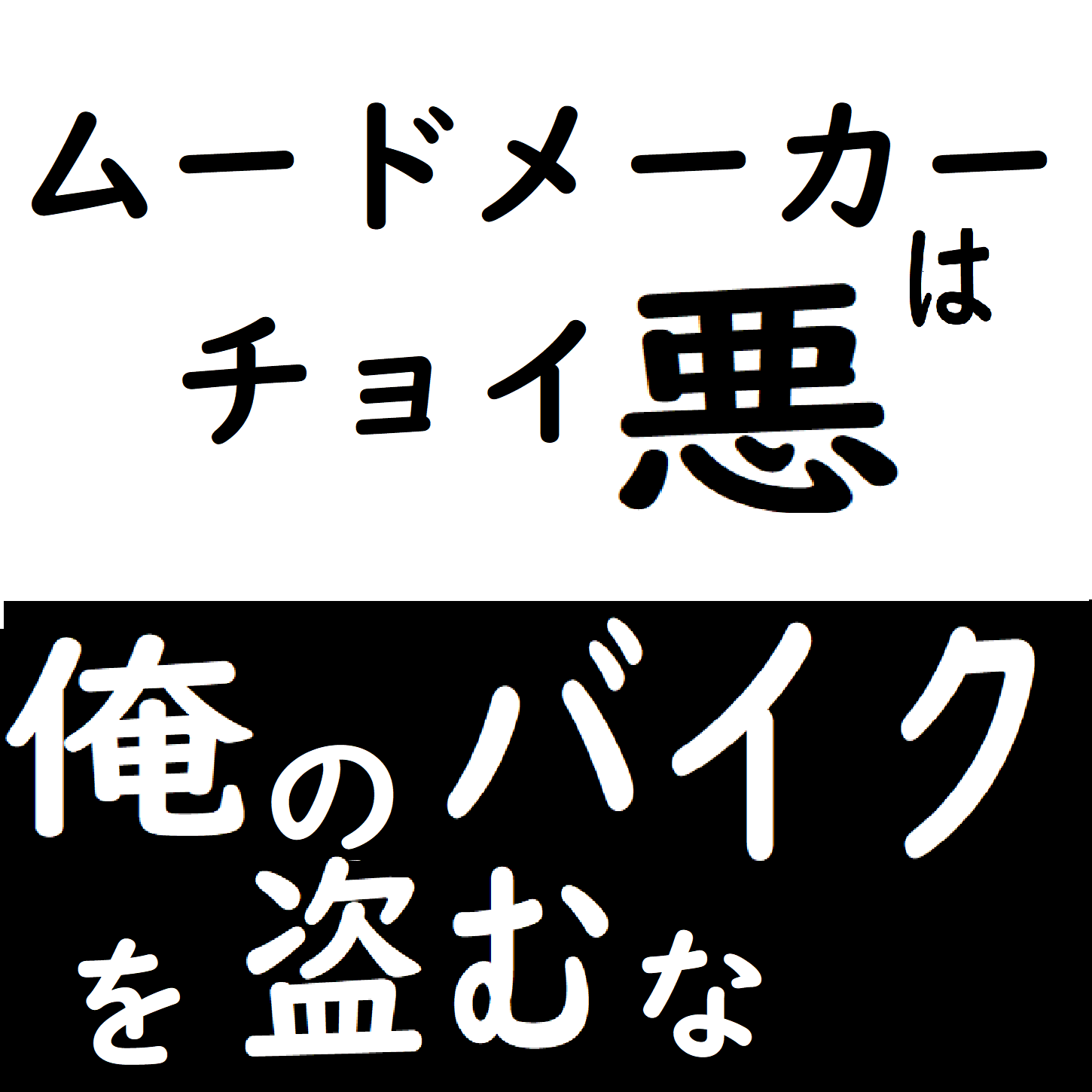 ムードメーカーはチョイ悪／俺のバイクを盗むんじゃねぇ！！ from Radiotalk episode artwork