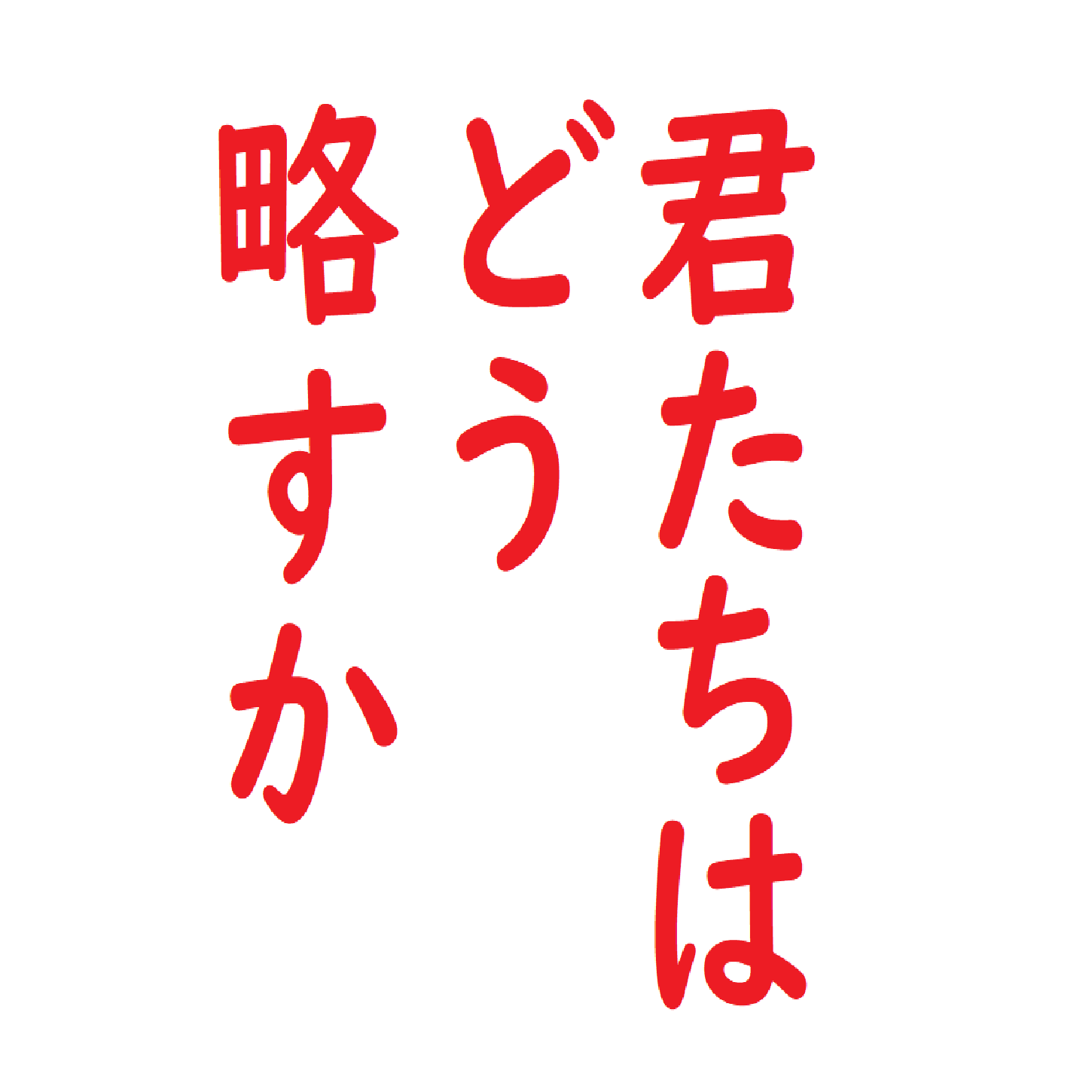 君たちはどう略すか／トマジュー／正式名称言うの恥ずかしくて崩して言っちゃう現象 from Radiotalk episode artwork