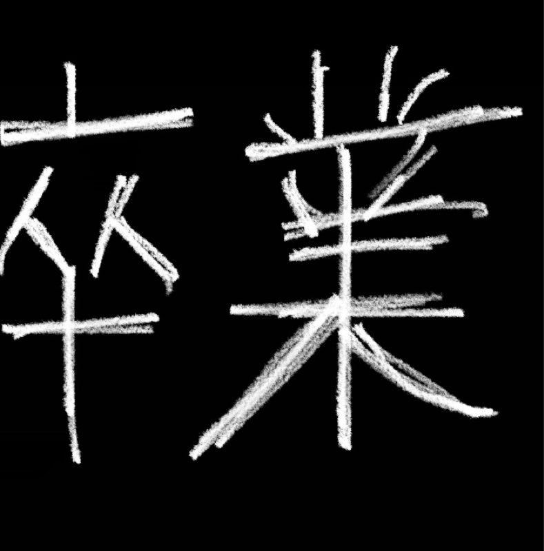 卒業検定試験の日 from Radiotalk episode artwork