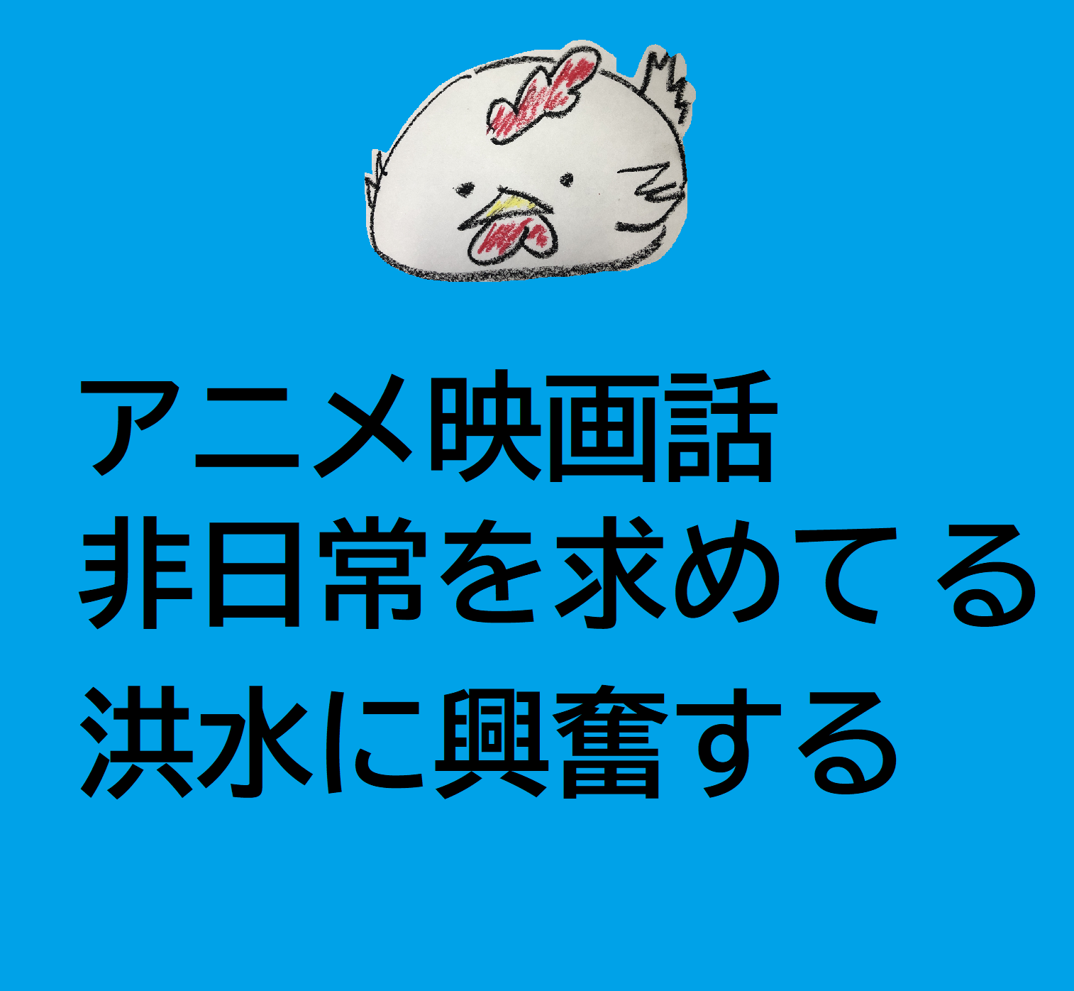 アニメ映画話／非日常を求めてる／浸水に興奮 from Radiotalk episode artwork