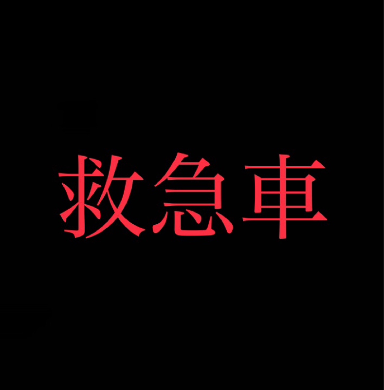 救急車に初めて乗りました from Radiotalk episode artwork