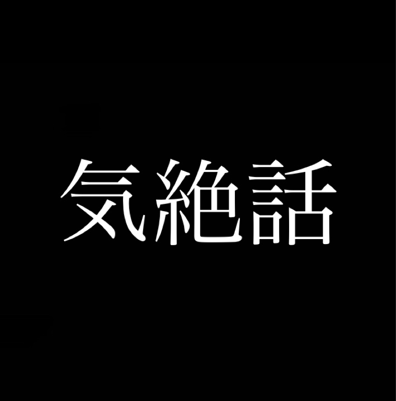 気を失った事ありますか？ from Radiotalk episode artwork