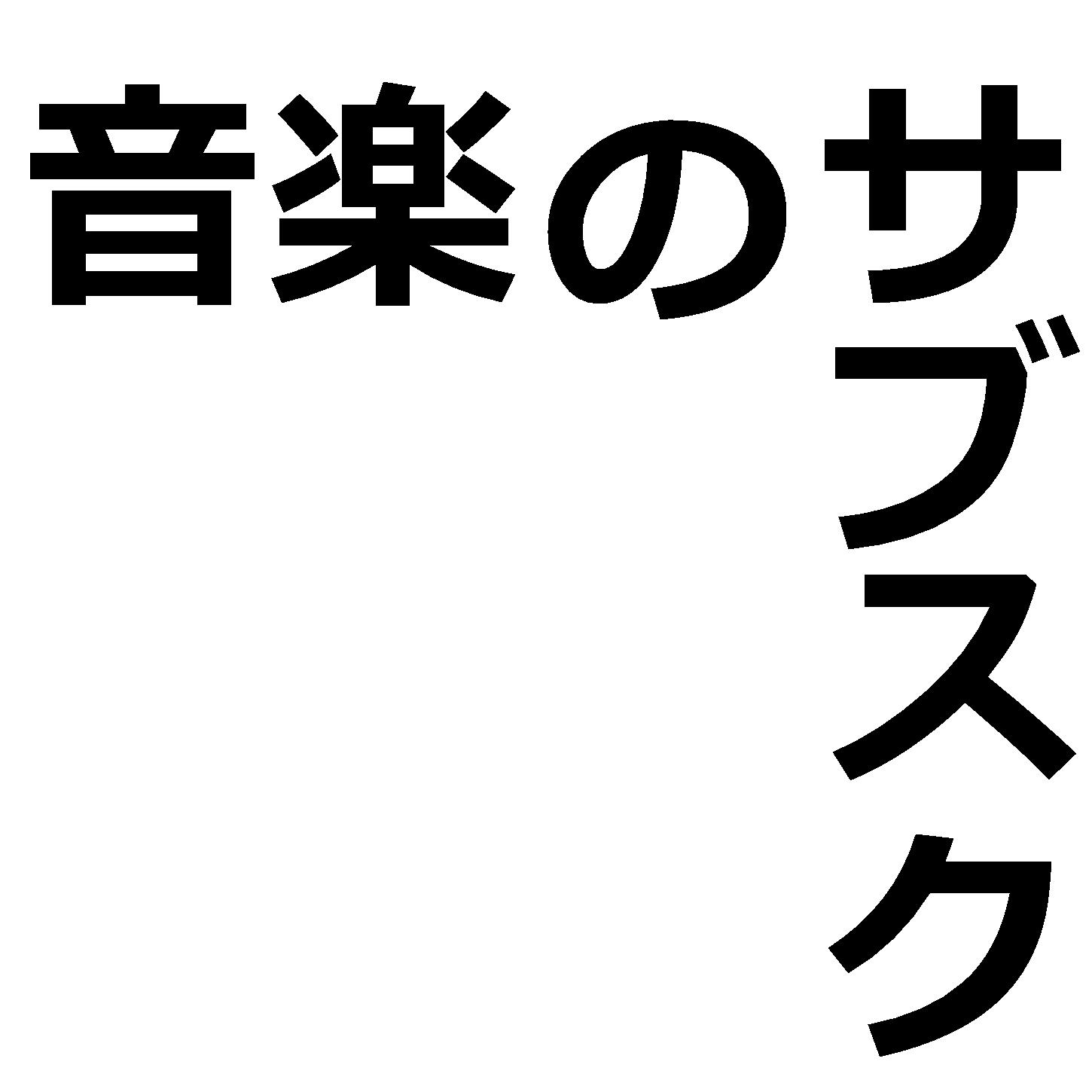 音楽のサブスクも悪くないっスねぇ／2時間の前奏 from Radiotalk episode artwork