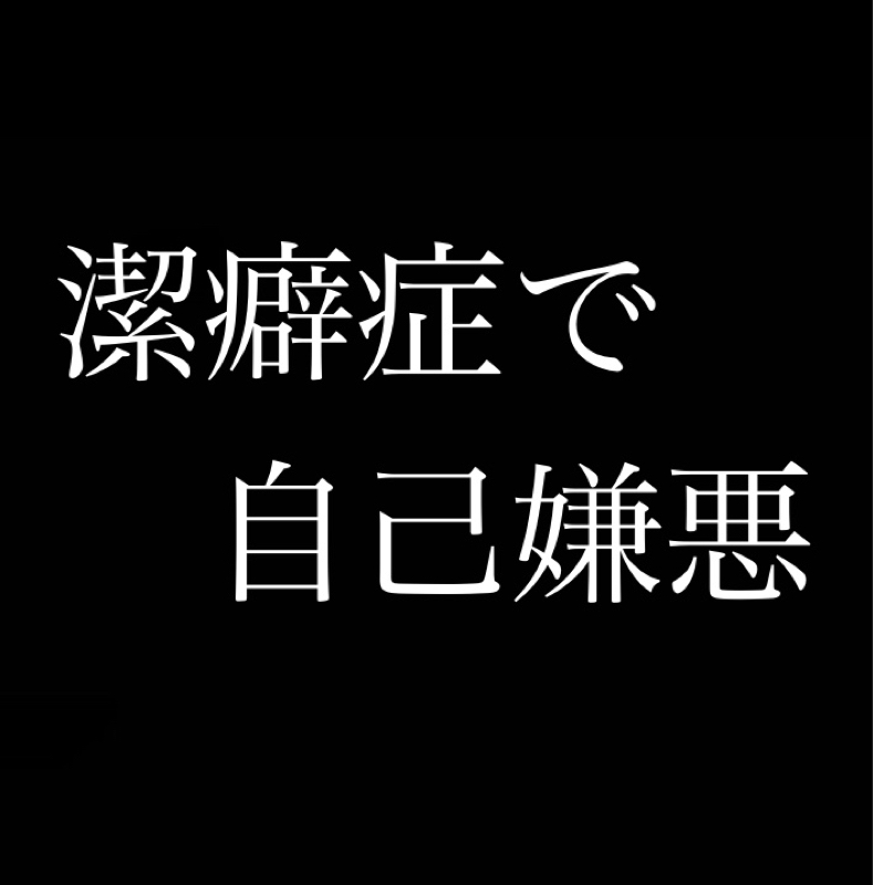 潔癖症で自己嫌悪／老人、赤ちゃん、動物との触れ合い