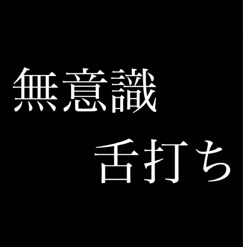 無意識 舌打ち／歯を磨こう from Radiotalk episode artwork