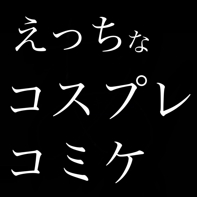 コミケ参加男は絶対えっちなコスプレイヤーを目に焼き付けて帰ってきてると思いませんか？ from Radiotalk episode artwork