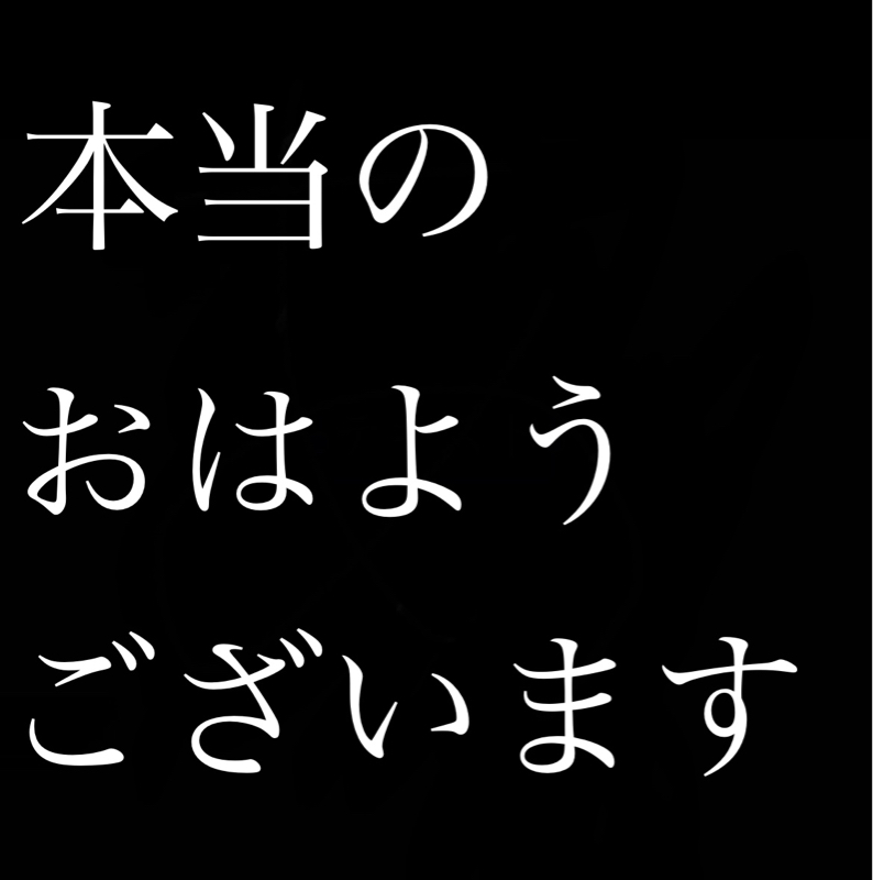 本当のおはようございます from Radiotalk episode artwork