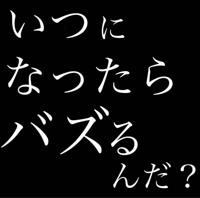 いつになったらバズるんだ？ from Radiotalk episode artwork