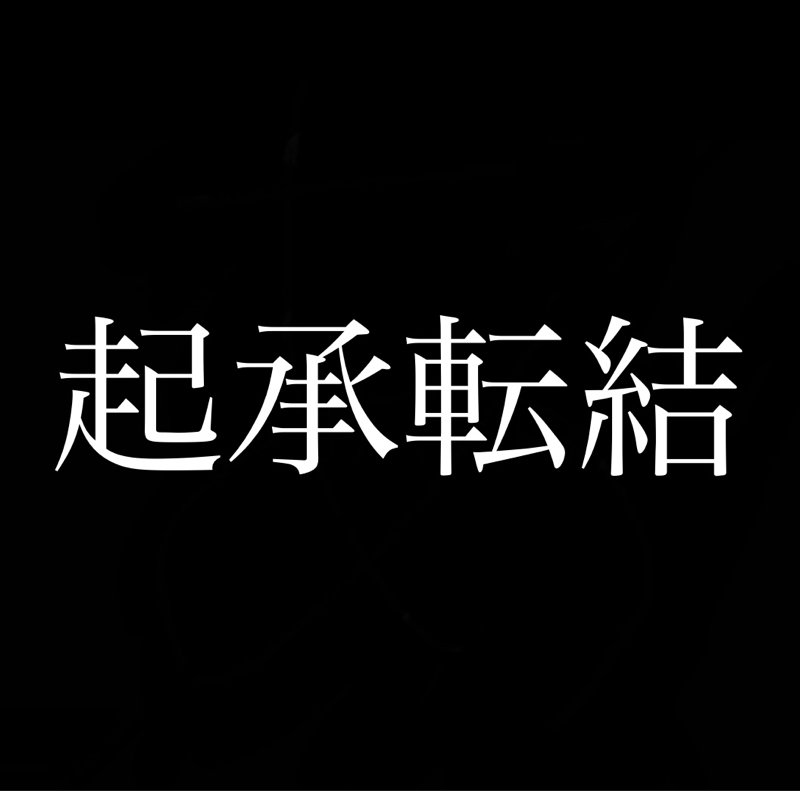 全ては『起承転結』している。 from Radiotalk episode artwork