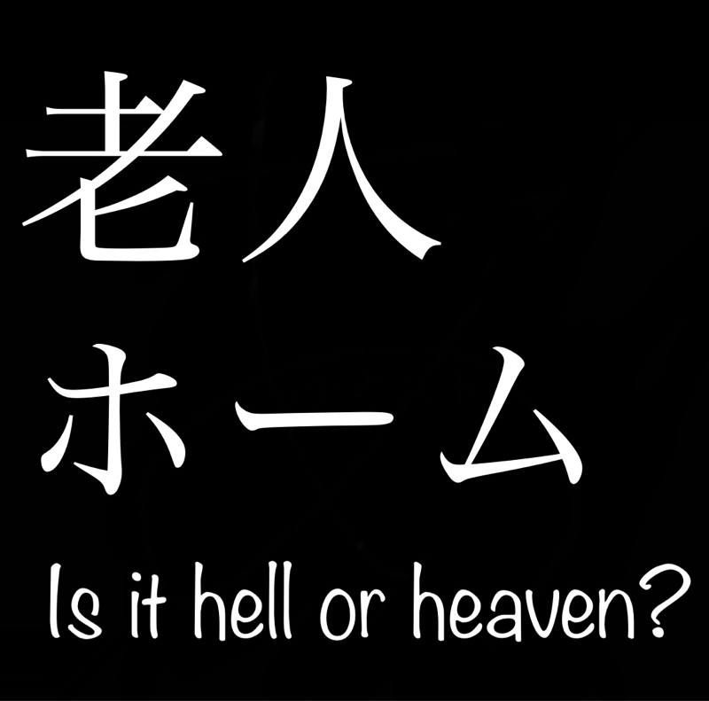 老人ホームぶち込まれじじい from Radiotalk episode artwork