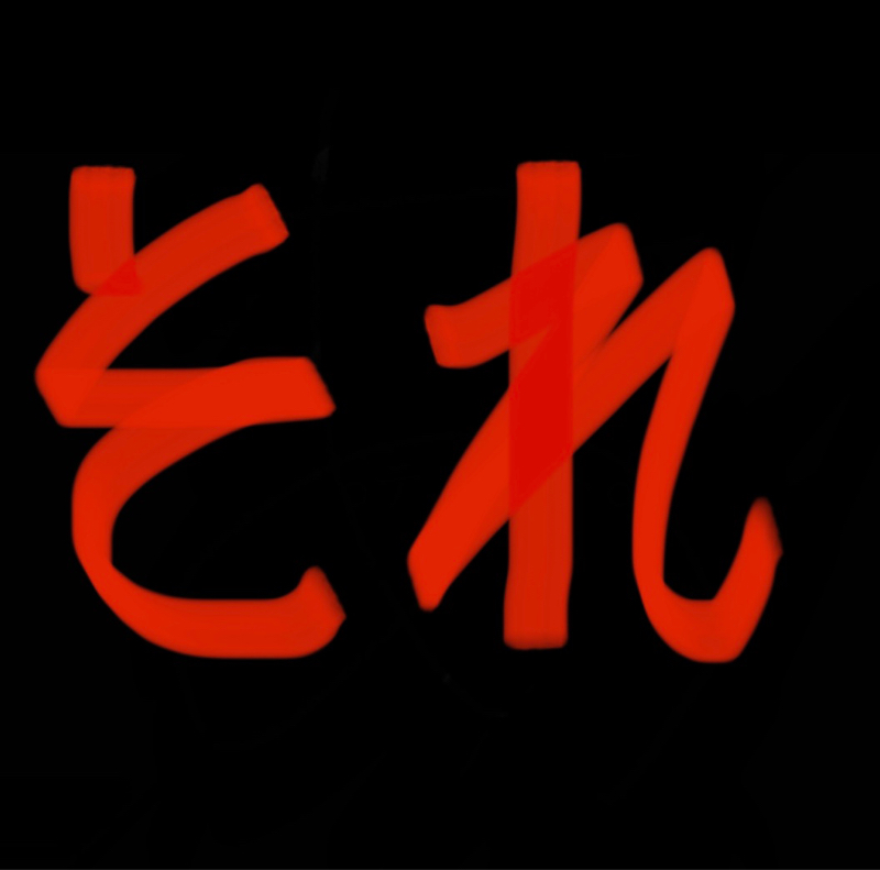 それを見せてやるよ from Radiotalk episode artwork