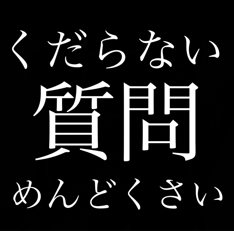 くだらない質問、めんどくさい質問 from Radiotalk episode artwork