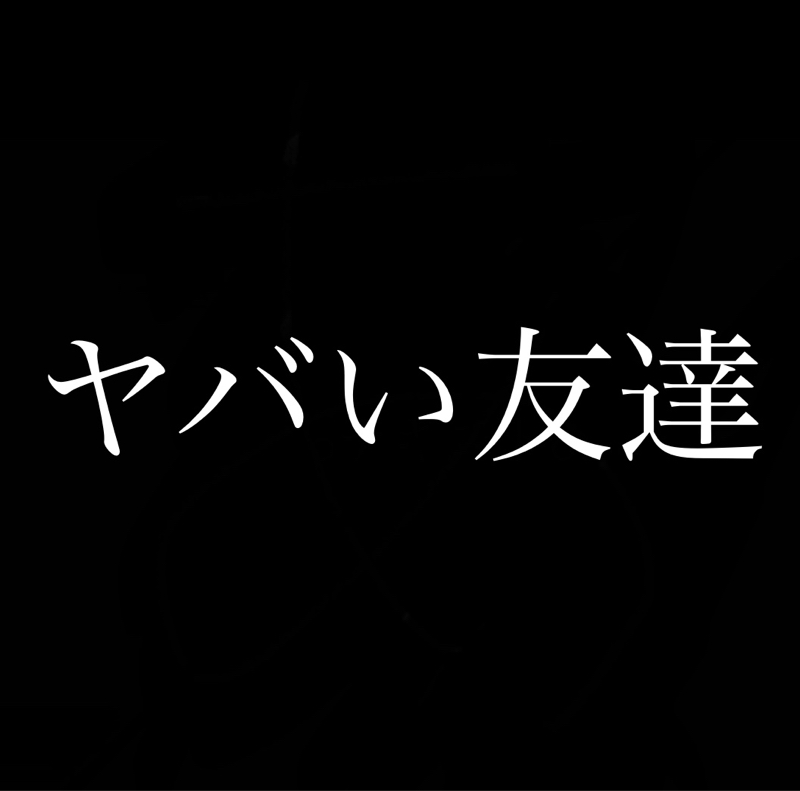 【質問】ヤバい友達が学校中で噂になって僕たちにまで悪口を言われます、どうすればいいでしょうか？ from Radiotalk episode artwork