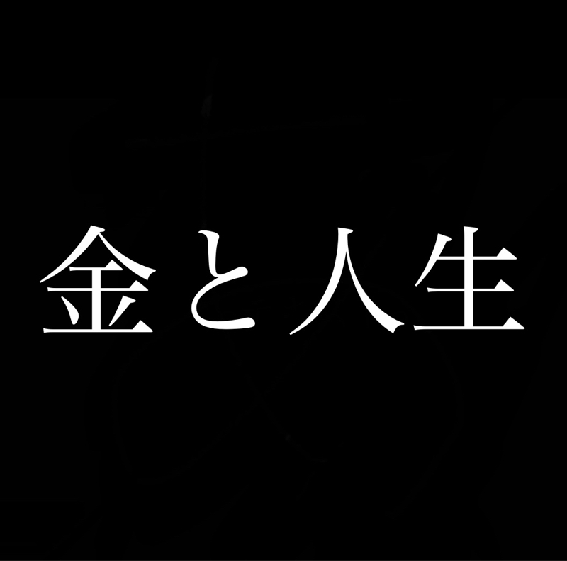 金と人生。ホリエモンタイプとひろゆきタイプ from Radiotalk episode artwork