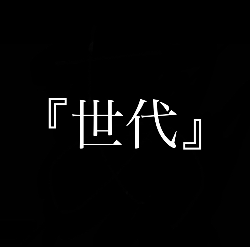 『世代』が羨ましい。時代の空気や想い出は世代しか味わえない from Radiotalk episode artwork