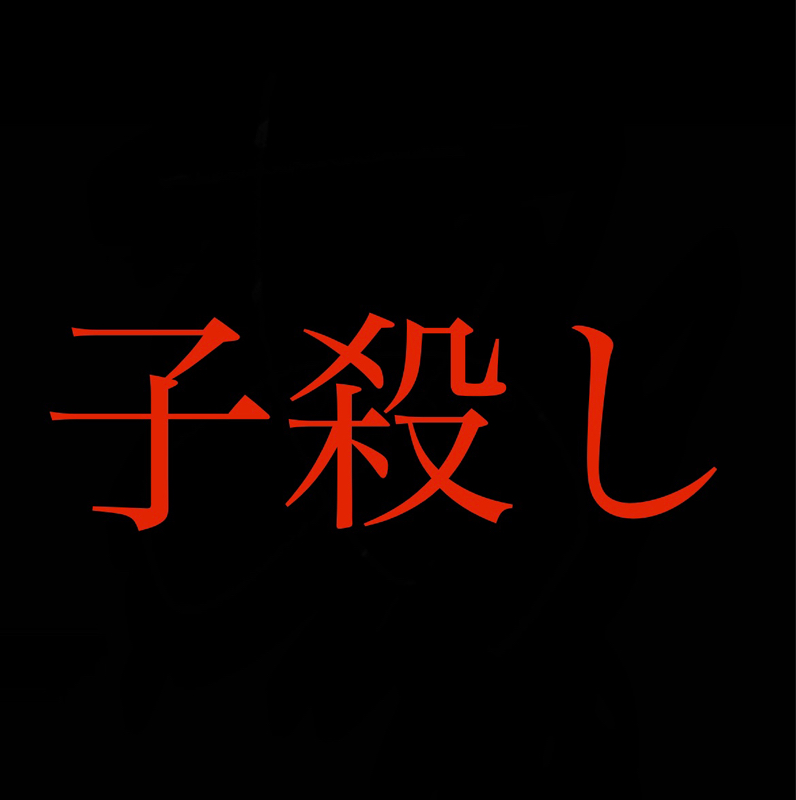 コウノトリの口減し／残酷な自然／不良は排除すべきなのか from Radiotalk episode artwork