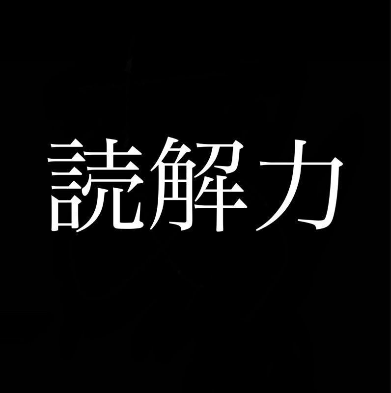 伝える力、読み解く力。想いを100%伝えるのは難しい from Radiotalk episode artwork