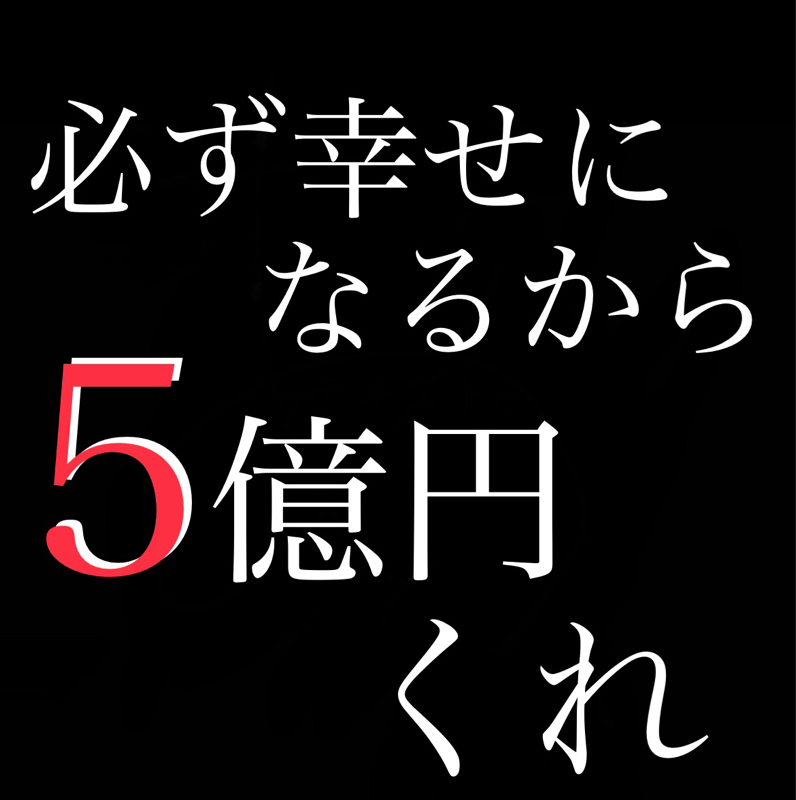宝くじで高額当選しても絶対幸せになれる自信がある from Radiotalk episode artwork