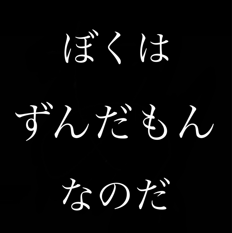 ドカ食い気絶部／ずんだもんに最近ハマってる／共感できるダメ人間 from Radiotalk episode artwork