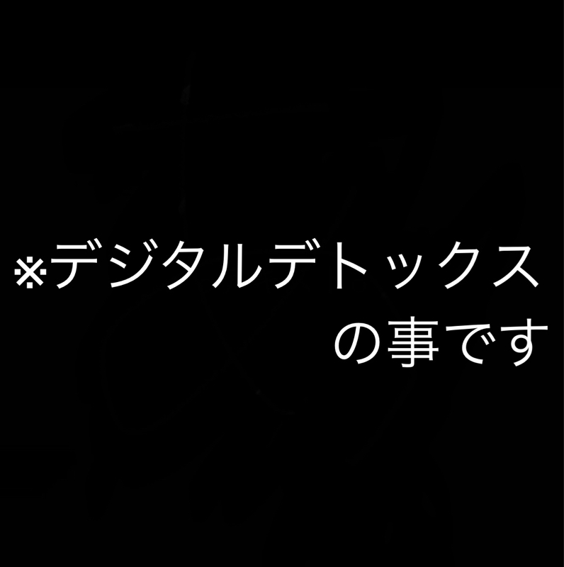 デジデトをしなさい／最終回に向けて読み進めてる from Radiotalk episode artwork