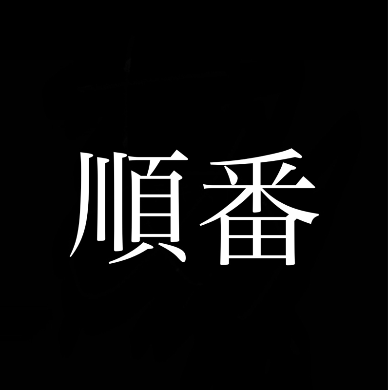 あなたの来るのが遅すぎたのよ／順番が大事 from Radiotalk episode artwork